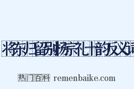 将东归留别杨宗礼十韵反义词是什么意思的图片